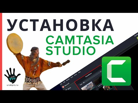 🎓Установка Camtasia Studio 2019 - некоторые трудности ⭐Уроки PRO⭐