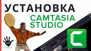 🎓Установка Camtasia Studio 2019 - некоторые трудности ⭐Уроки PRO⭐