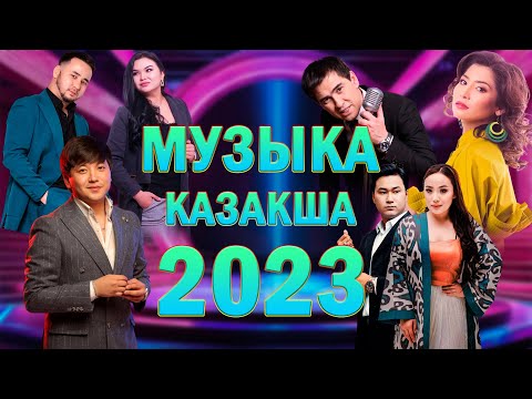 Қазақша Хит Әндер|тек Хит Әндер 2023 | Хит 2023 | Music Kz | Жаңа Әндер 2023