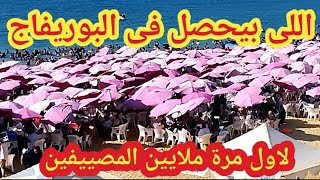 الناس كلها في البوريفاج الصيف صيفنا 2023