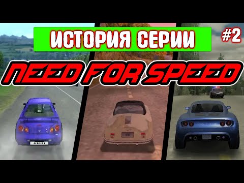 Как взрослела NEED FOR SPEED | История серии №2 (High Stakes | Porsche Unleashed | Hot Pursuit 2)