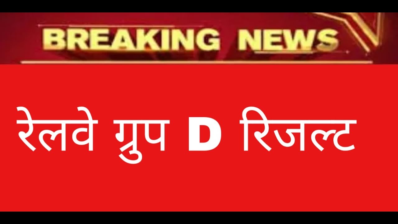 Railway Group d result 2018 Rrb group d result date