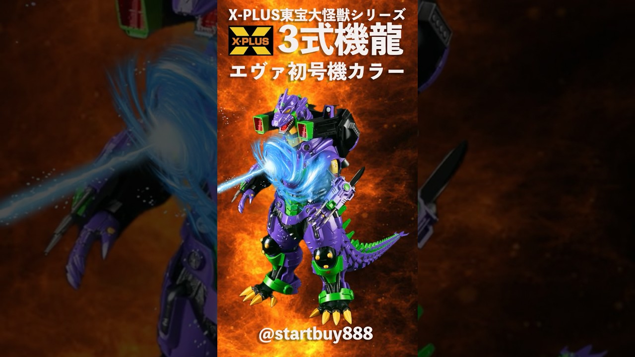 X-PLUS 東宝大怪獣シリーズ 3式機龍2002 重武装型 エヴァ初号機
