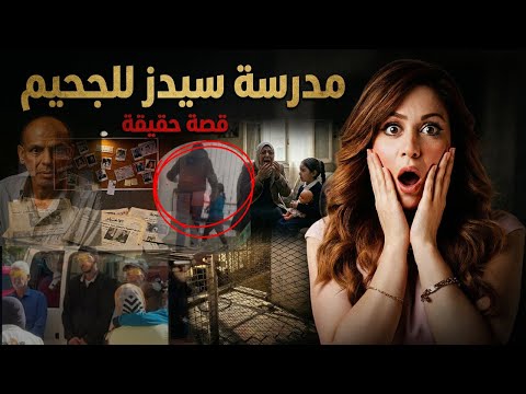 انهيار امهات واهالي كارثة مدرسة سيدز للغات تفاصيل واعترافات جديدة صادمة