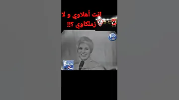 الفنانة الكبير صباح أنت أهلاوي و لا زملكاوي Shorts 