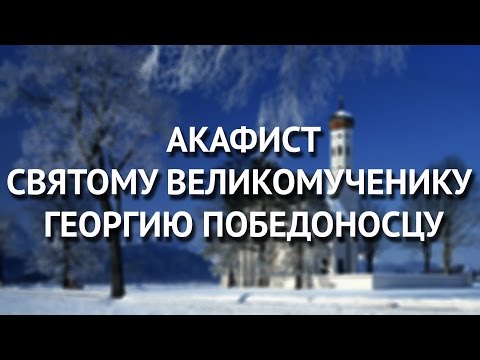 Акафист святому великомученику Георгию Победоносцу.