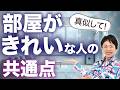 【捨て活】人生が好転する部屋がキレイな人の意外な3つの共通点とは!?