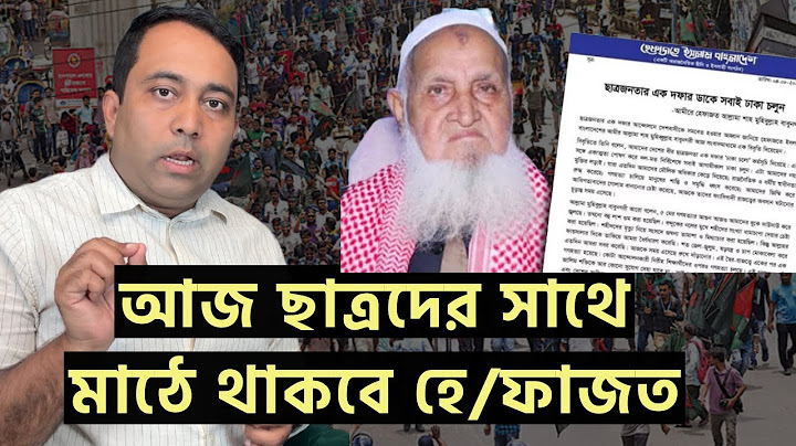 ছাত্রদের সাথে মাঠে থাকার ঘোষনা হে/ফাজতের ! Runner Tv