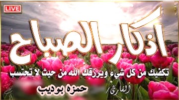 اذكار الصباح بصوت جميل حمزه بوديب،، راحه لقلبك Citation for morning ,,  Sabah için alıntı 2022