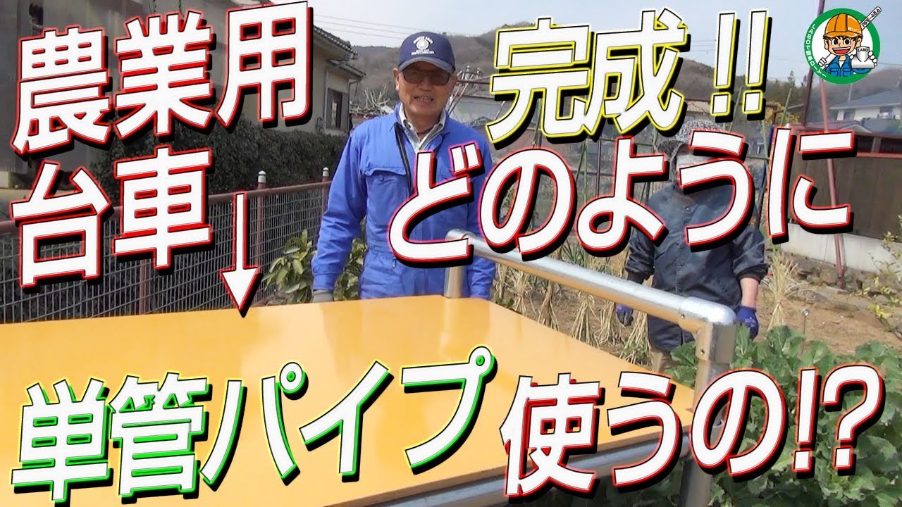 祝 令和 単管パイプ Diyも盛り上げよう 畑の畝 うね をまたげる農業用台車を作ろう どんな感じで使うの その3 全3回 単管パイプの工作は単管diyランド Youtube