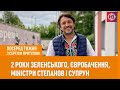 2 роки Зеленського, Євробачення, міністри Степанов і Супрун І Посеред тижня