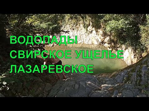 Экскурсии в Лазаревском/Куда сходить самостоятельно/Свирское ущелье.