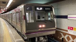 Osaka Metro谷町線22系愛車10編成更新車22910F✨大日行き発車シーン