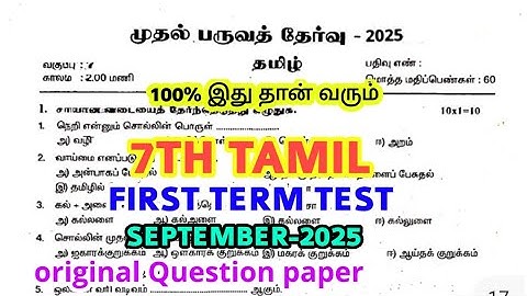 7th std tamil Quarterly Examination September -2025 original Question paper 7th std 1st term test 
