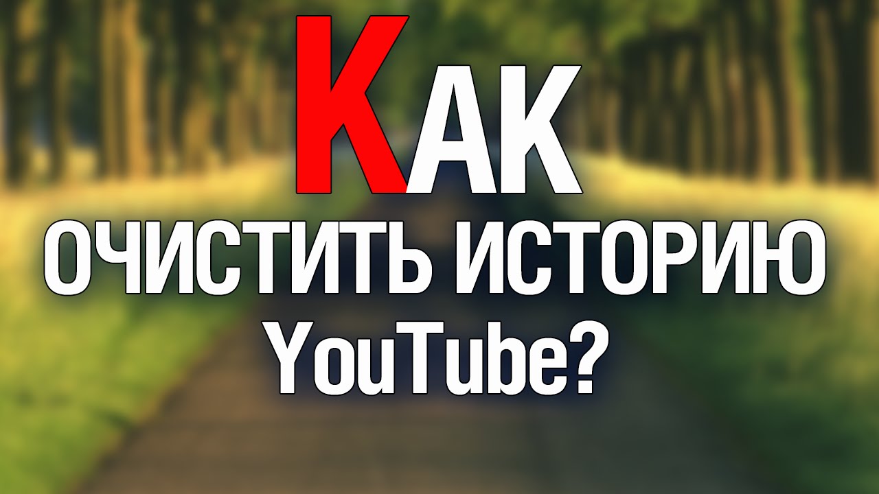 Как чистить ютуб