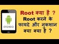What is Root ? advantage and disadvantage of Root in hindi ? Root kya ise fayde aur nukshan kya hai