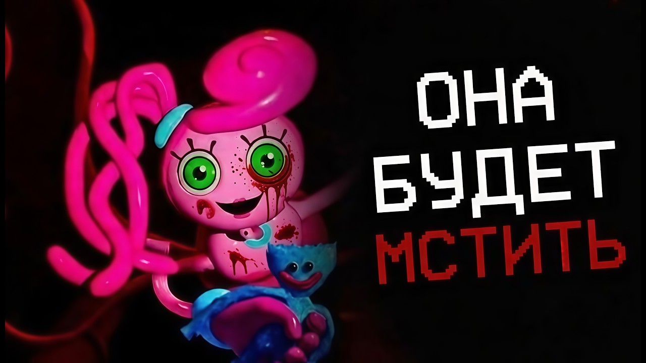 ОНА БУДЕТ МСТИТЬ... Poppy Playtime 2
