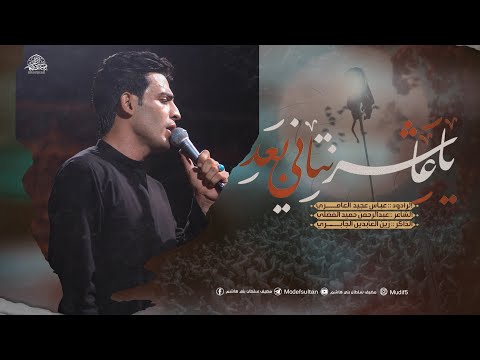 ياعاشر نتاني بعد ليلة العاشر عباس عجيد العامري محرم  ه