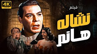 فيلم نشالة هانم | بطولة - فريد شوقي - اسماعيل ياسين -  سامية جمال 😂😂
