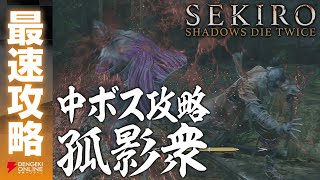 【最速攻略】『SEKIRO』中ボス／孤影衆