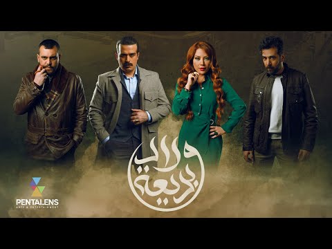 شارة مسلسل #ولاد_بديعة