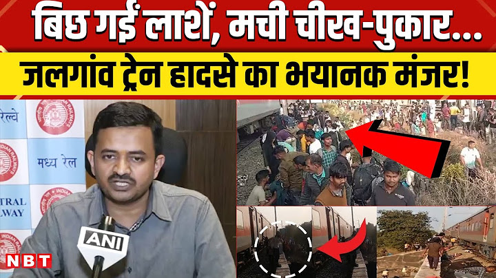 Jalgaon Train Accident: Pushpak Express Train Accident को लेकर रेलवे के अधिकारी ने क्या बताया | NBT