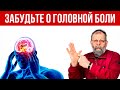 Как снять головную боль за 1 минуту
