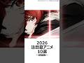 【厳選】2026注目夏アニメ10選~続編版~ ,#おすすめアニメ ,#2026夏アニメ ,#逃げ上手の若君 ,#無職転生 ,#bleach ,#君のことが大大大大大好きな100人の彼女 ,
