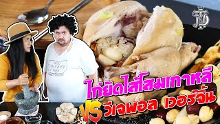 ครัวยายต้อย | ไก่ยัดไส้โสมเกาหลี VS วีเจพอล เวอร์จิ้น | วีเจชื่อดังมาทั้งที บอกเลยว่าไม่ธรรมดา