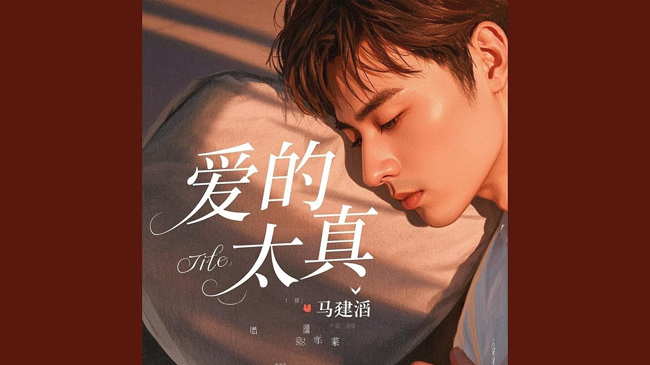 Watch 爱得太真 (伴奏) on YouTube Watch 爱得太真 (伴奏) on YouTube