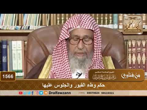 1566 حكم وطء القبور والجلوس عليها الشيخ صالح الفوزان