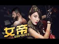 【ENG SUB】Full Movie女帝|美女通过和小弟勾结一步一步当上黑帮老大