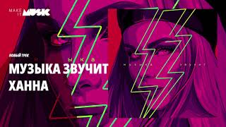 Ханна - Музыка звучит