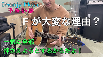 予告　ギター講師：イマンジー【 初めてアコギ ２ 】コードってなんぞ