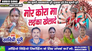 Mor Kora Ma Laika Khelade | Devi Jas Geet 2021 | Savitri Dhuri | Chhattisgarhi Jas Geet 2021 | SLV