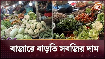 বাজারে বাড়তি সবজির দাম | Bazar Dor | Madaripur | Pabna | Channel 24