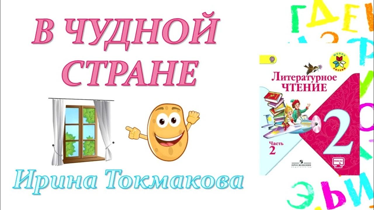 Литературное чтение 2 класс токмакова осенние листья. В чудной стране литературное чтение. в чудной стране литературное чтение 2. в чудной стране литературное чтение 2 класс.