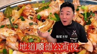 【粵語】順德古早味宵夜大排檔，椒鹽過江腸真上頭！| 周公食大排檔