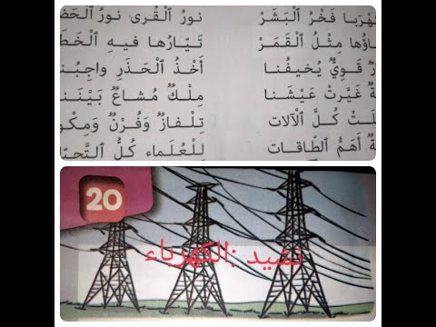 نشيد الكهرباء