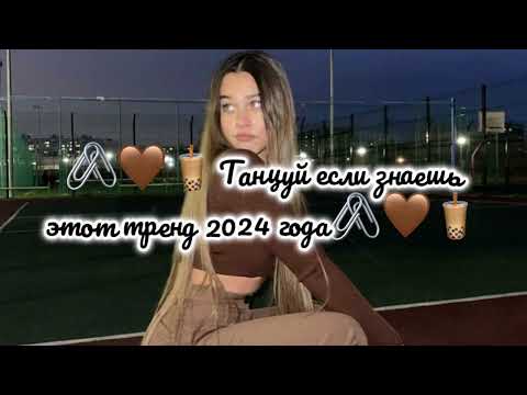 🖇️🤎🧋Танцуй если знаешь этот тренд 2024 года🖇️🤎🧋