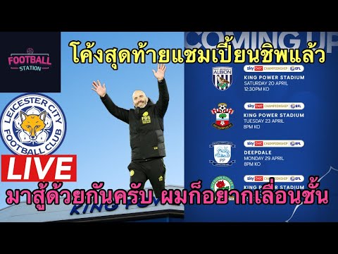 LIVE อัพเดทจิ้งจอกสถานการณ์โค้งสุดท้าย ผมอยากเลื่อนชั้น สู้ไปด้วยกันครับ