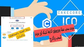 موعد الادرج والسحب عملة cakecore قريبا علي المنصات العملة علي شبكة الكور 