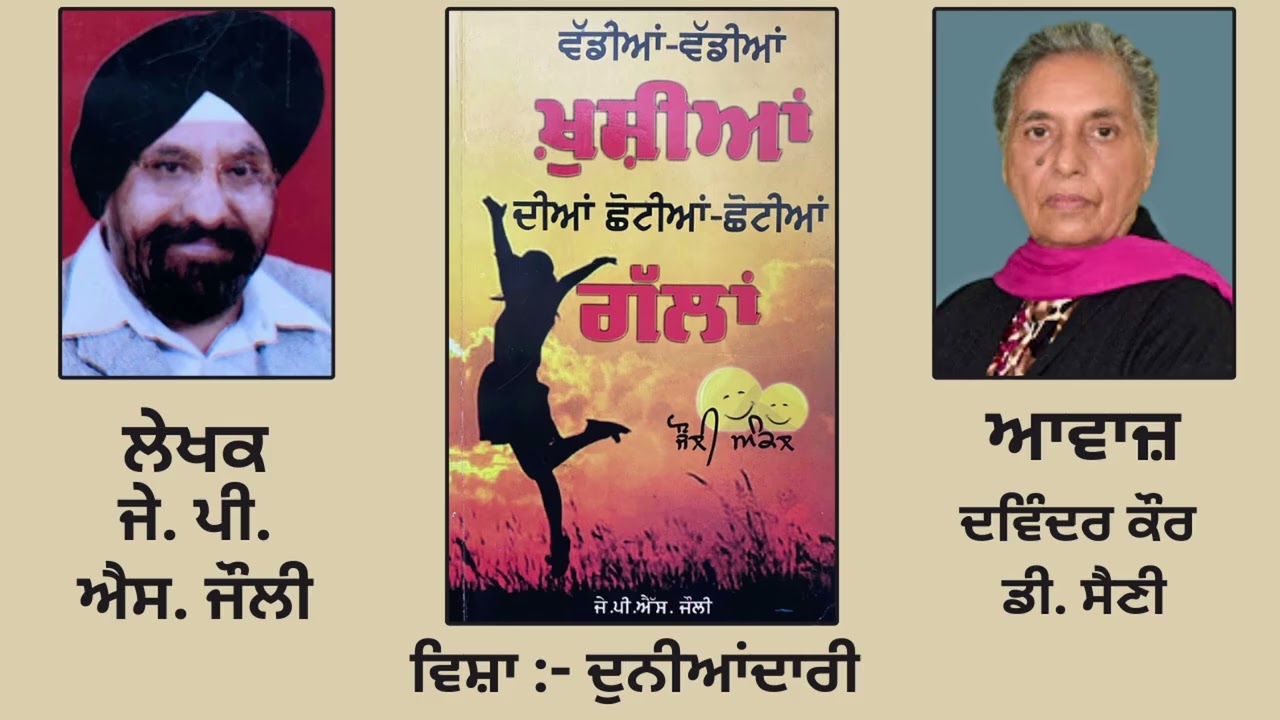 ਵਿਸ਼ਾ: ਦੁਨੀਆਂਦਾਰੀ | By: ਜੇ. ਪੀ. ਐਸ. ਜੌਲੀ | Book ਵੱਡੀਆਂ-ਵੱਡੀਆਂ ਖੁਸ਼ੀਆਂ ਦੀਆਂ ਛੋਟੀਆਂ-ਛੋਟੀਆਂ ਗੱਲਾਂ