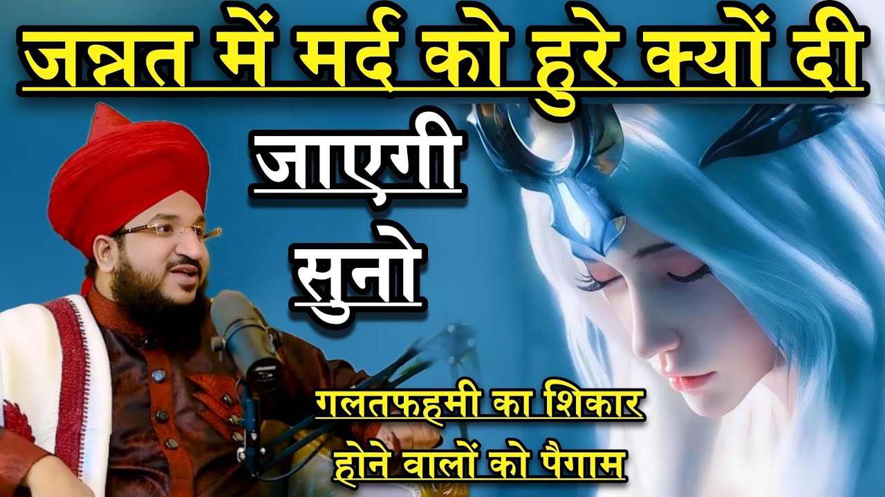 Jannat Me Mardo Ko Hoore Kyu Di Jayegi Suno | Mufti Salman Azhari | New Bayan