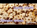 #vánoční cukroví/Рождественские сладости/3. Линецкое печенье