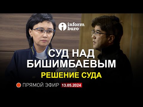 🔥 Суд над Бишимбаевым: ОГЛАШЕНИЕ ПРИГОВОРА. Прямая трансляция из зала суда. 13.05.2024.