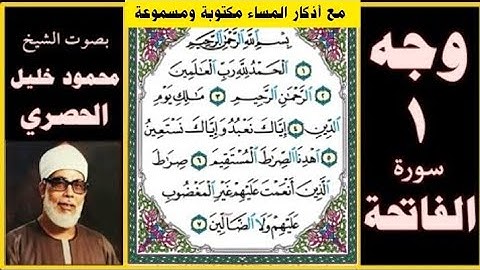 الورد اليومي من القران تلاوة الصفحة 1 - سورة الفاتحة بصوت الحصري + أذكار المساء مكتوبة ومسموعة