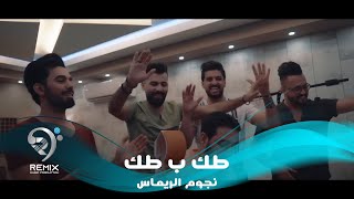 طك ب طك / علاء مهدي وامير ومحمد الترك وبسمان الخطيب - فيديو كليب حصري 2019