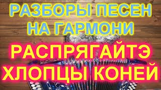 РАЗБОРЫ! Распрягайтэ хлопци конэй РАЗБОРЫ! Распрягайтэ хлопци конэй