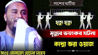 মৃত্যুর ভয়ংকর ঘটনা┇কান্না ভরা আশিকী ওয়াজ┇মাওঃ জোনায়েদ হোসেন সাহেব┇Maulana Junaid Hussain